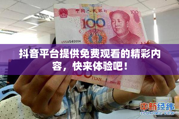 抖音平台提供免费观看的精彩内容，快来体验吧！