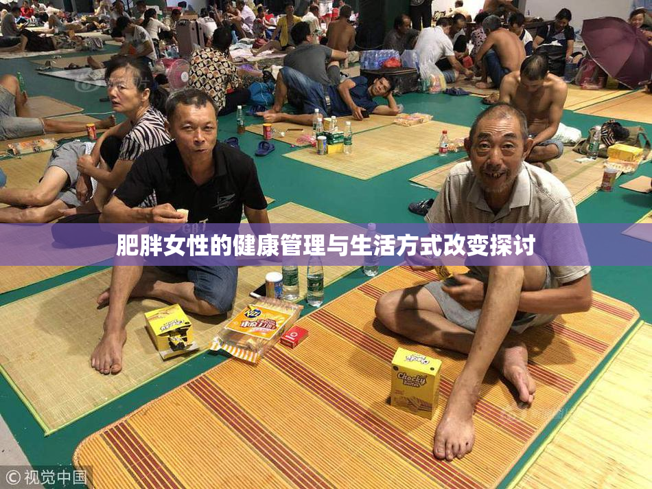 肥胖女性的健康管理与生活方式改变探讨