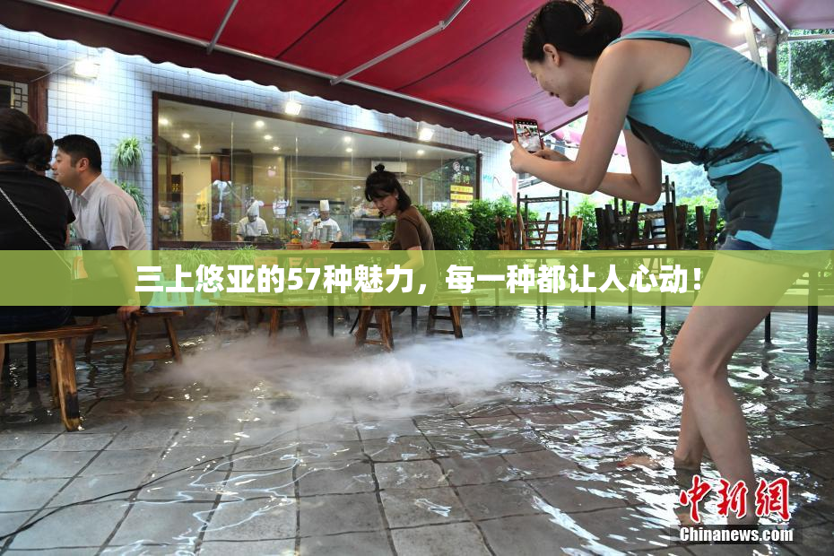 三上悠亚的57种魅力，每一种都让人心动！