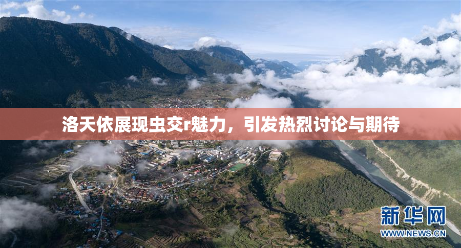 洛天依展现虫交r魅力，引发热烈讨论与期待