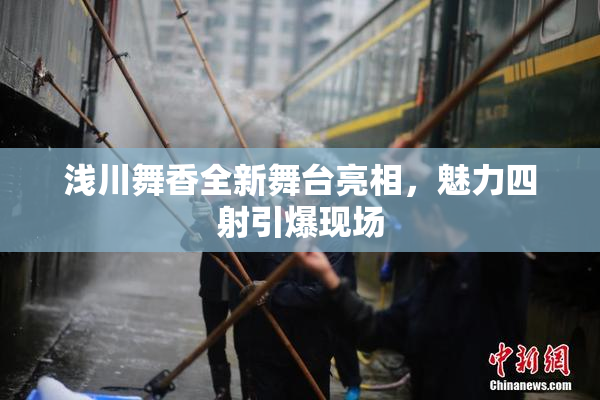 浅川舞香全新舞台亮相，魅力四射引爆现场