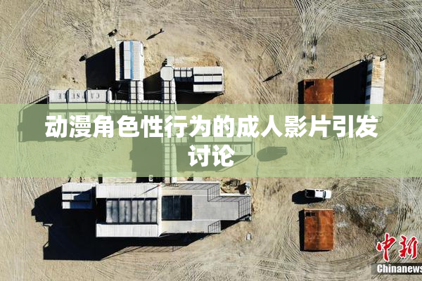 动漫角色性行为的成人影片引发讨论