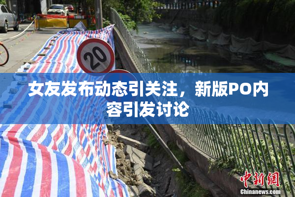 女友发布动态引关注，新版PO内容引发讨论