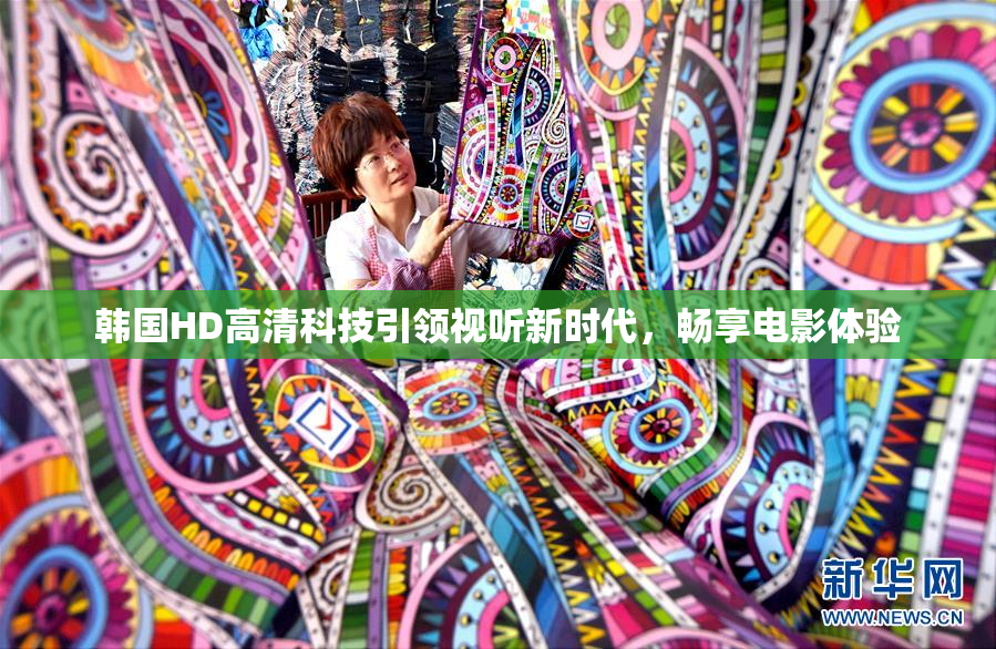 韩国HD高清科技引领视听新时代，畅享电影体验