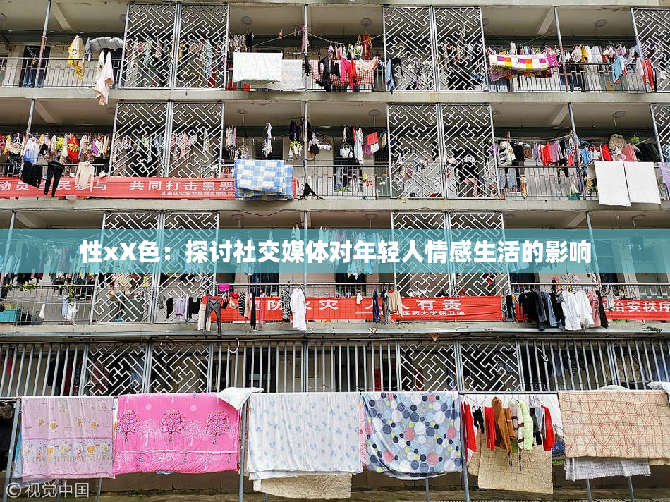 性xX色：探讨社交媒体对年轻人情感生活的影响