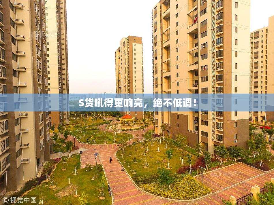 S货吼得更响亮，绝不低调！
