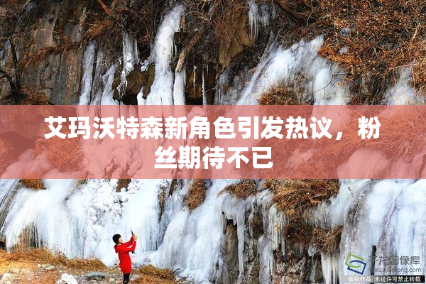 艾玛沃特森新角色引发热议，粉丝期待不已