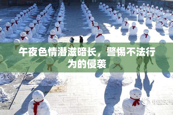午夜色情潜滋暗长，警惕不法行为的侵袭