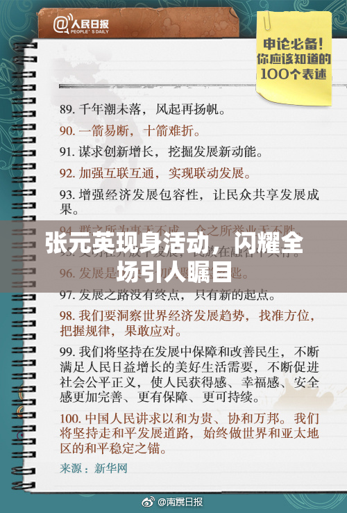 张元英现身活动，闪耀全场引人瞩目