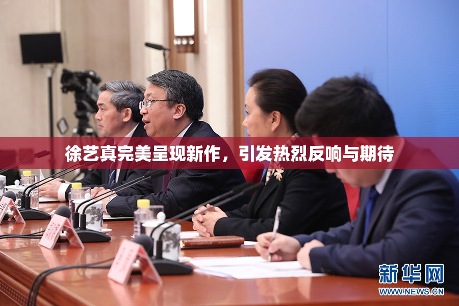 徐艺真完美呈现新作，引发热烈反响与期待
