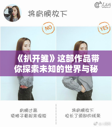 《扒开雏》这部作品带你探索未知的世界与秘密