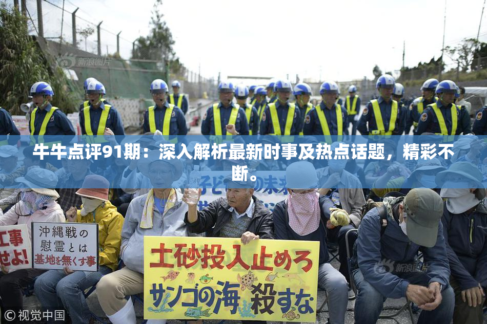 牛牛点评91期：深入解析最新时事及热点话题，精彩不断。