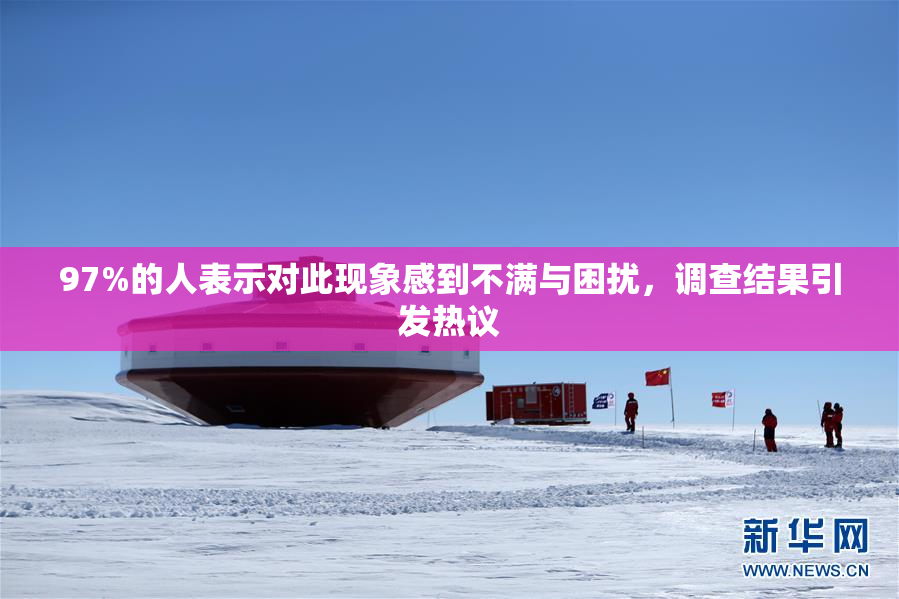 97%的人表示对此现象感到不满与困扰，调查结果引发热议