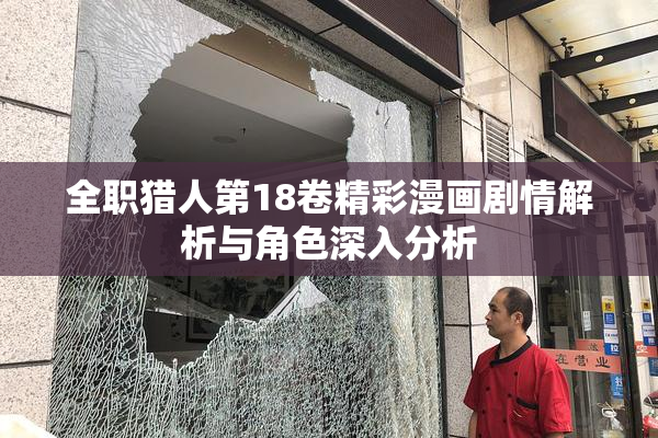 全职猎人第18卷精彩漫画剧情解析与角色深入分析