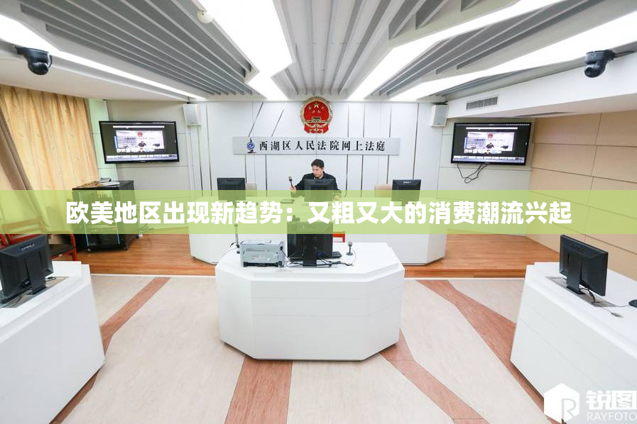 欧美地区出现新趋势：又粗又大的消费潮流兴起