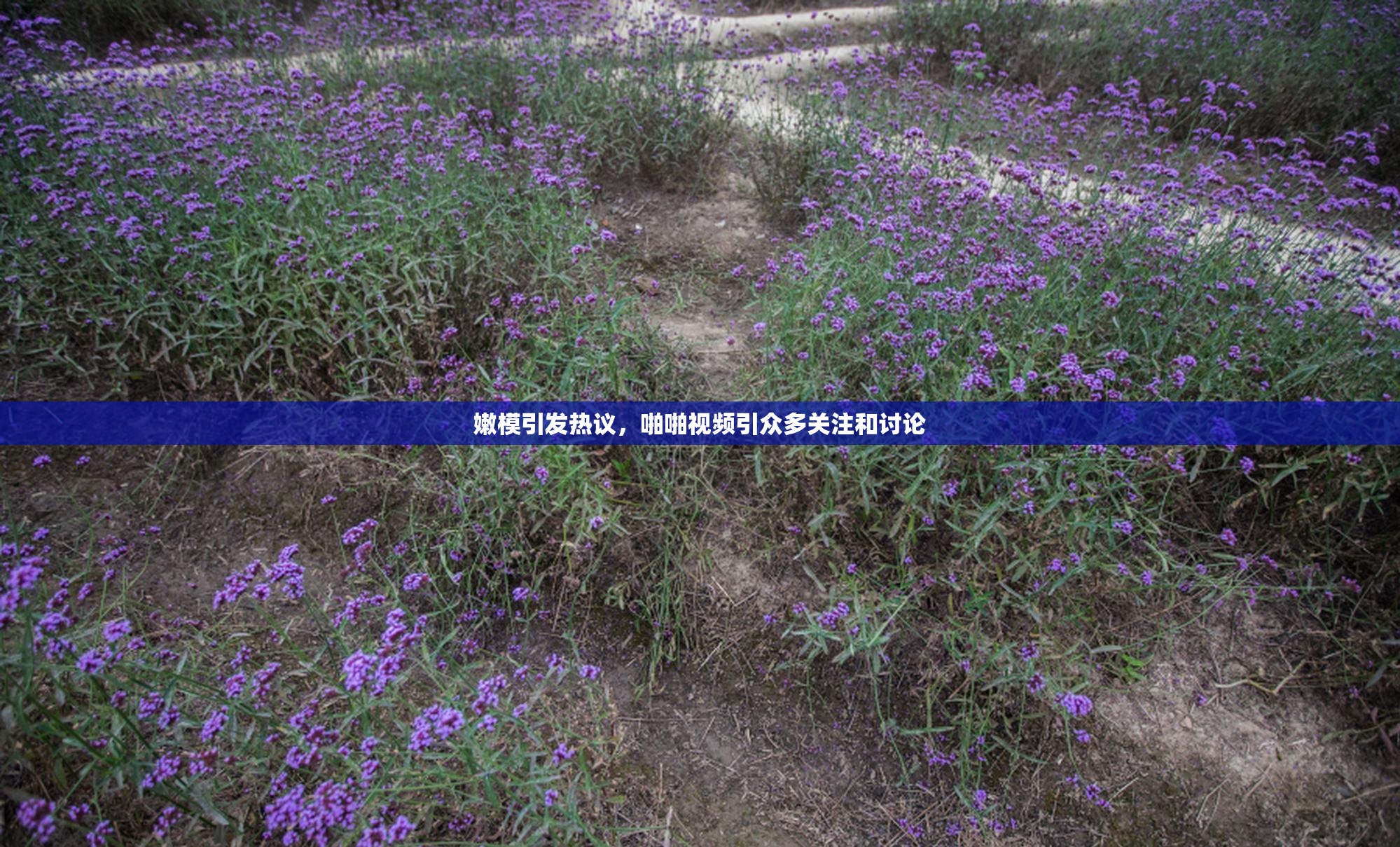 嫩模引发热议，啪啪视频引众多关注和讨论