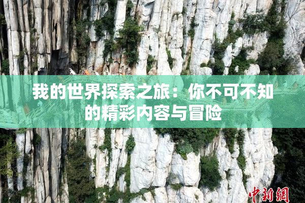 我的世界探索之旅：你不可不知的精彩内容与冒险