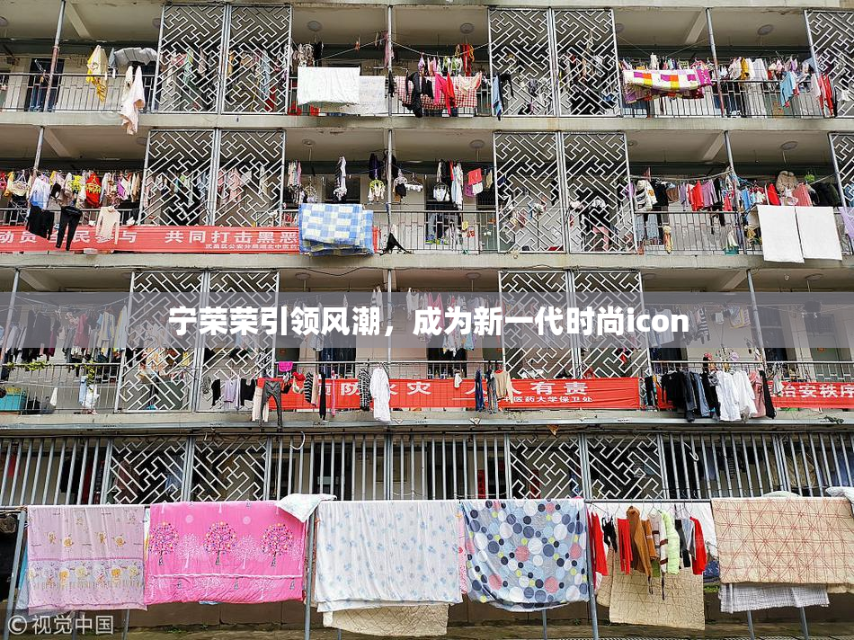 宁荣荣引领风潮，成为新一代时尚icon
