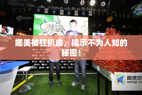 娜美被狂扒皮，揭示不为人知的秘密！