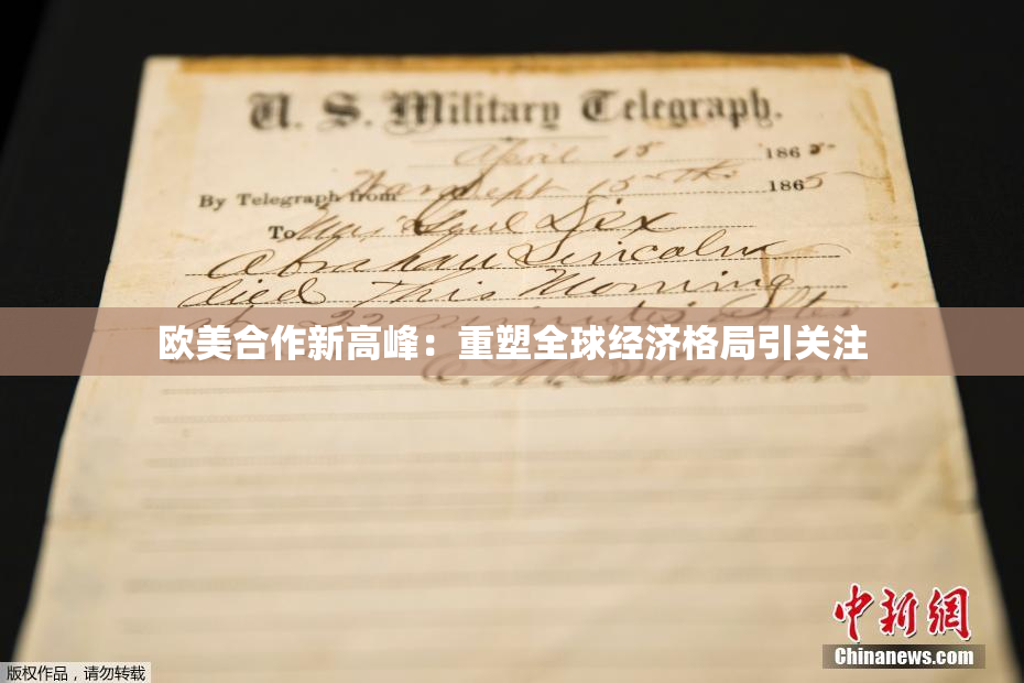 欧美合作新高峰：重塑全球经济格局引关注