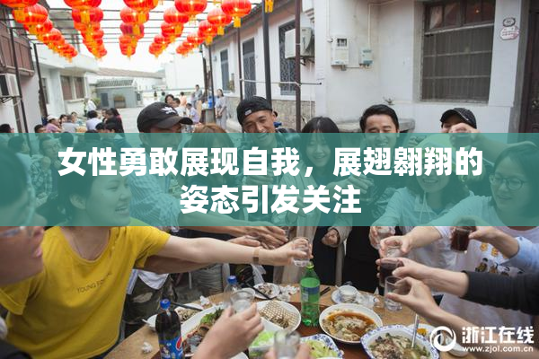 女性勇敢展现自我，展翅翱翔的姿态引发关注