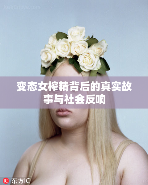 变态女榨精背后的真实故事与社会反响