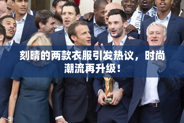刻晴的两款衣服引发热议，时尚潮流再升级！