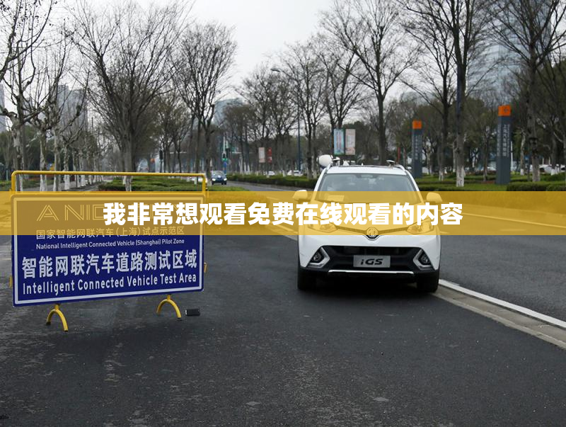我非常想观看免费在线观看的内容