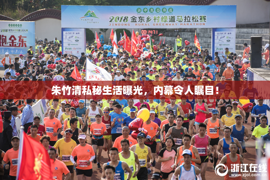 朱竹清私秘生活曝光，内幕令人瞩目！
