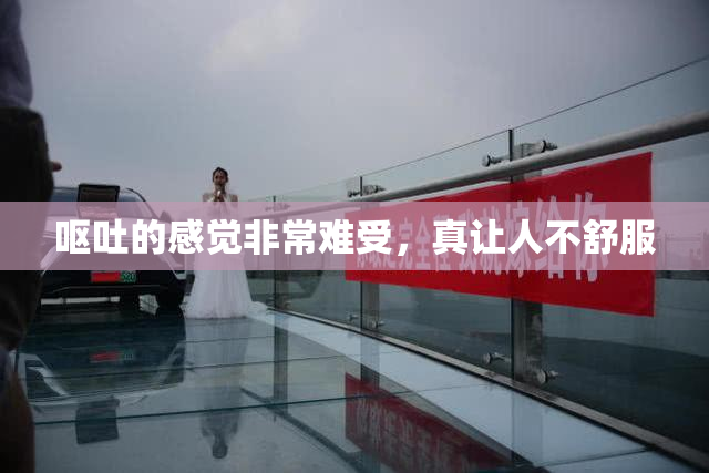 呕吐的感觉非常难受，真让人不舒服