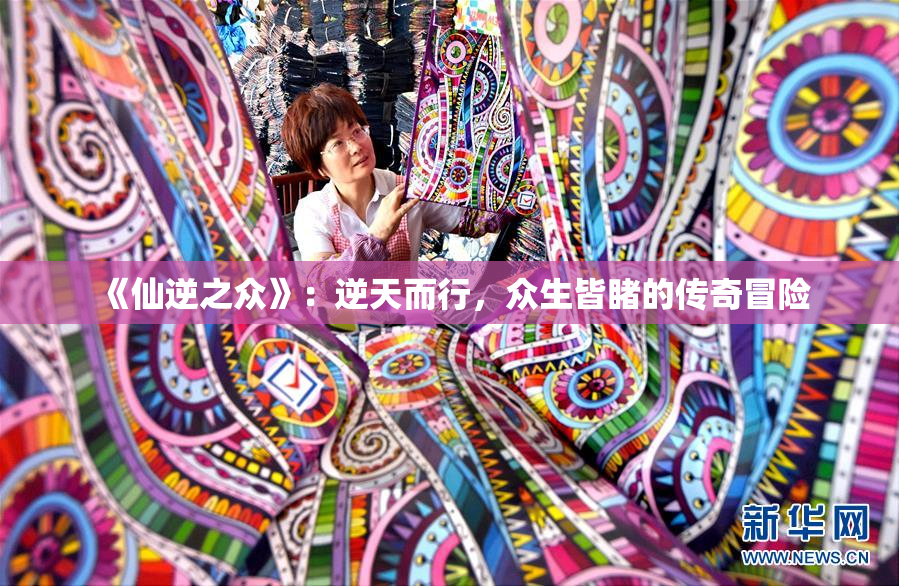 《仙逆之众》：逆天而行，众生皆睹的传奇冒险