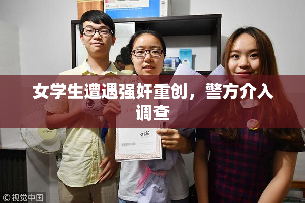 女学生遭遇强奸重创，警方介入调查
