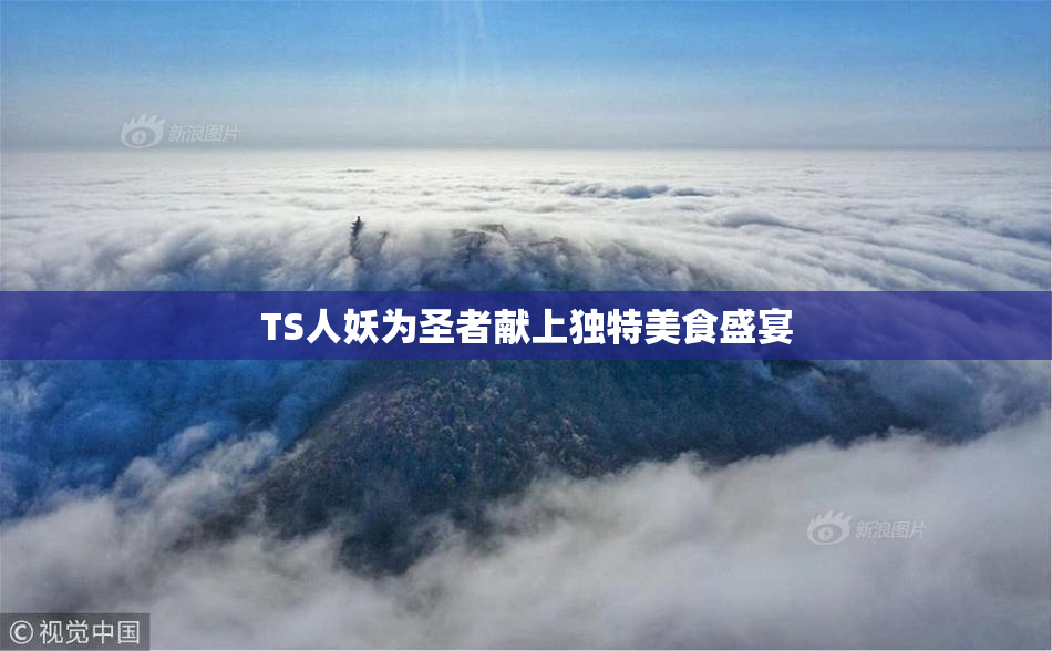 TS人妖为圣者献上独特美食盛宴