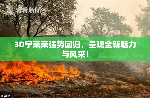 3D宁荣荣强势回归，呈现全新魅力与风采！