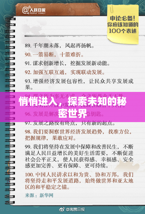 悄悄进入，探索未知的秘密世界