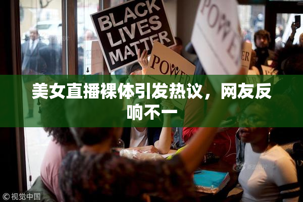 美女直播裸体引发热议，网友反响不一