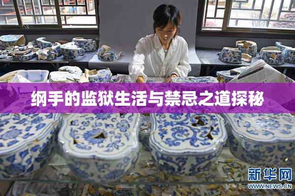 纲手的监狱生活与禁忌之道探秘