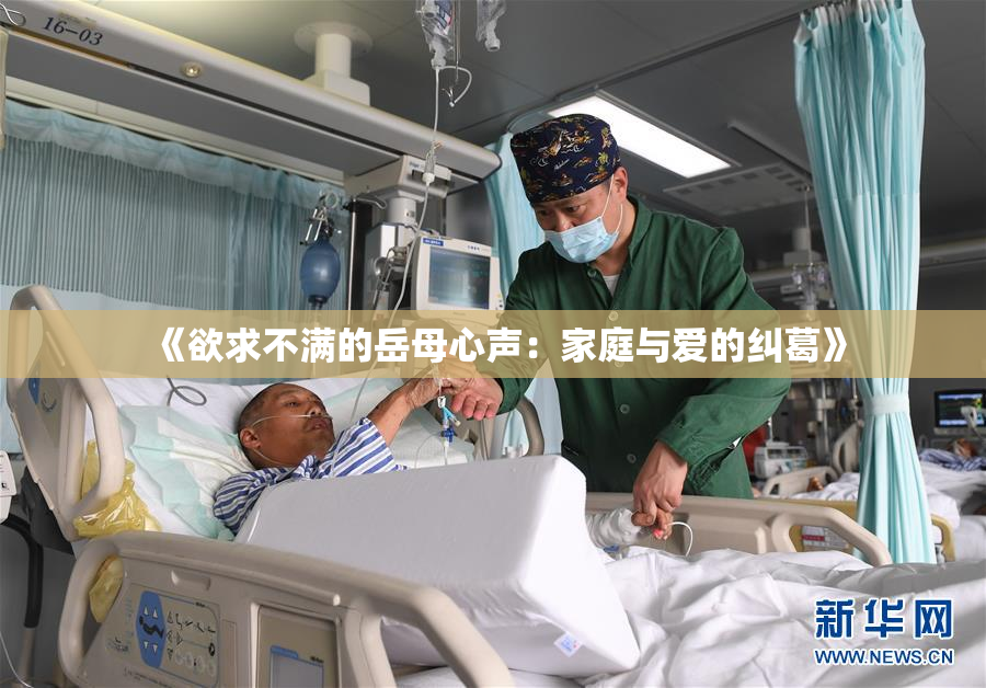 《欲求不满的岳母心声：家庭与爱的纠葛》