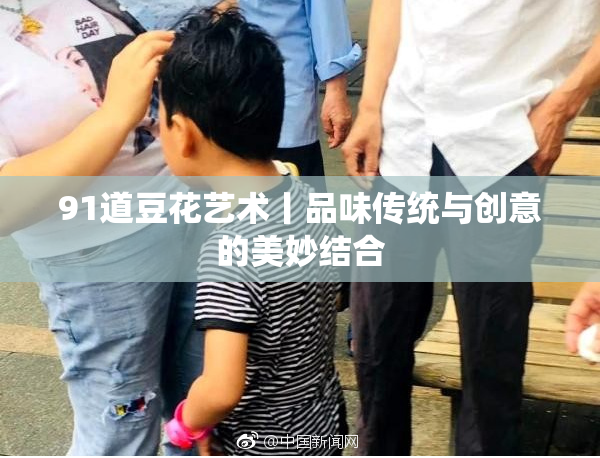 91道豆花艺术丨品味传统与创意的美妙结合