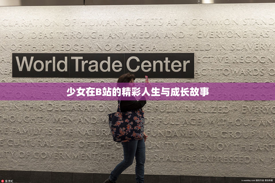 少女在B站的精彩人生与成长故事