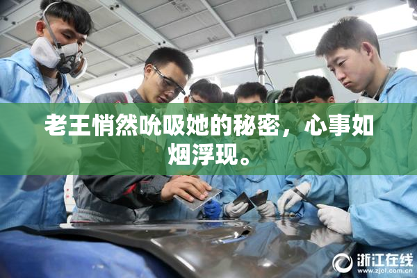 老王悄然吮吸她的秘密，心事如烟浮现。