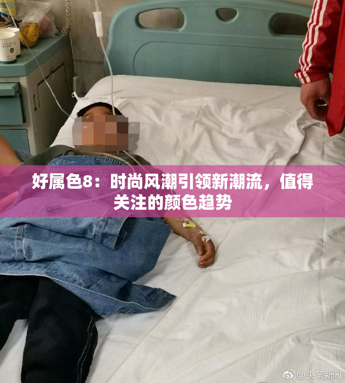 好属色8：时尚风潮引领新潮流，值得关注的颜色趋势