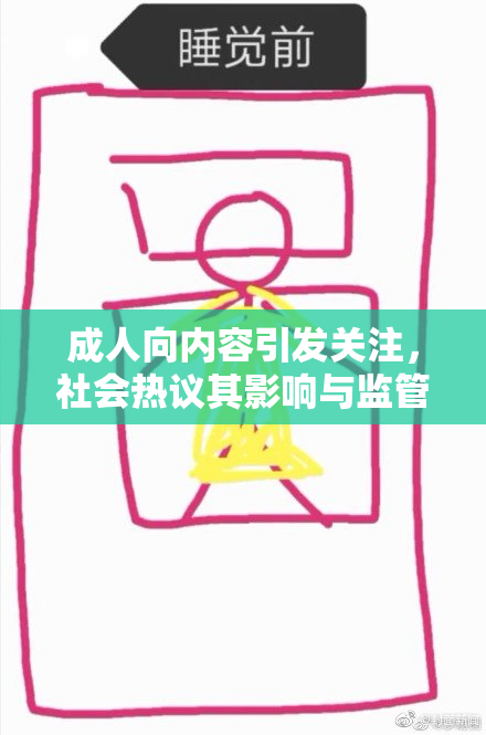 成人向内容引发关注，社会热议其影响与监管。