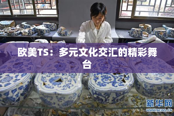 欧美TS：多元文化交汇的精彩舞台