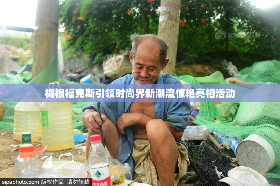 梅根福克斯引领时尚界新潮流惊艳亮相活动