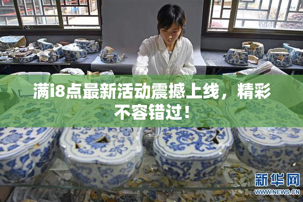 满i8点最新活动震撼上线，精彩不容错过！