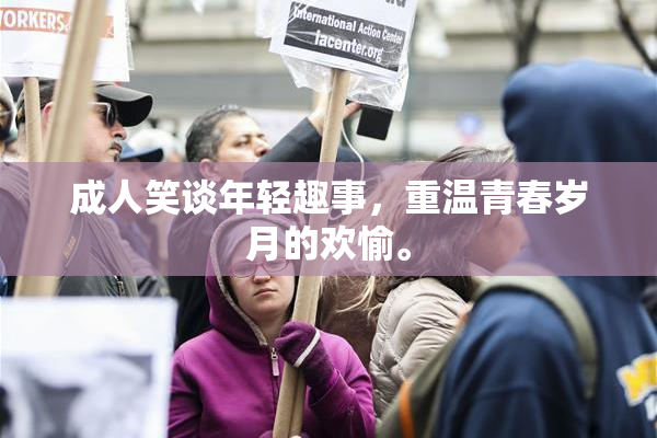 成人笑谈年轻趣事，重温青春岁月的欢愉。