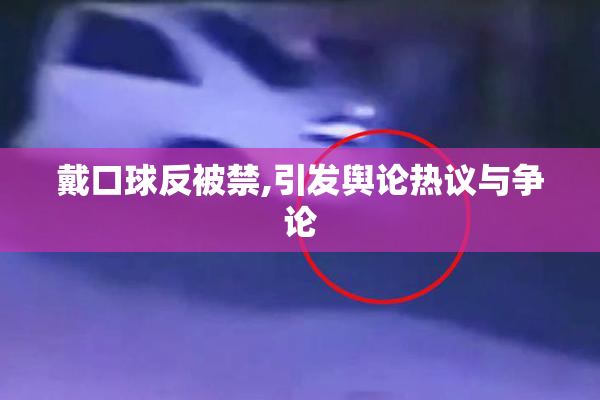 戴口球反被禁,引发舆论热议与争论