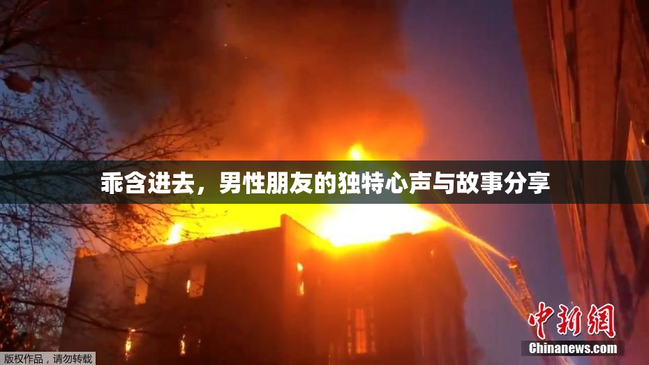 乖含进去，男性朋友的独特心声与故事分享