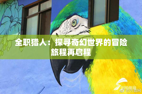 全职猎人：探寻奇幻世界的冒险旅程再启程